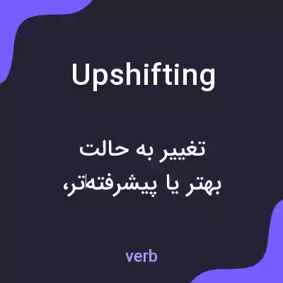 معنی upshifting به فارسی معنی upshifting به فارسی