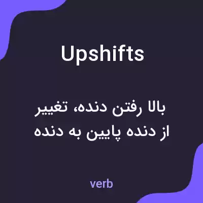 معنی upshifts به فارسی معنی upshifts به فارسی