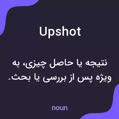 معنی upshot به فارسی معنی upshot به فارسی
