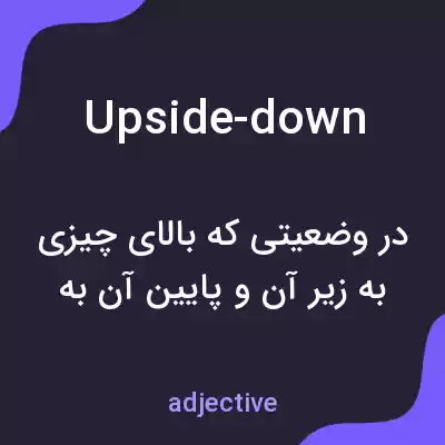 معنی upside-down به فارسی معنی upside-down به فارسی