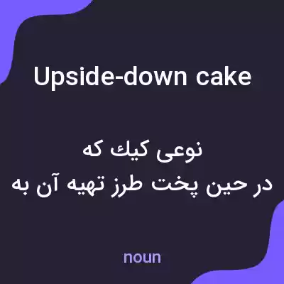 معنی upside-down cake به فارسی معنی upside-down cake به فارسی