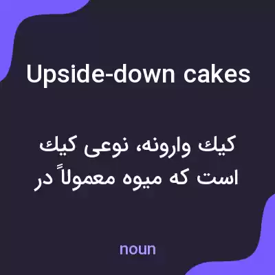 معنی upside-down cakes به فارسی