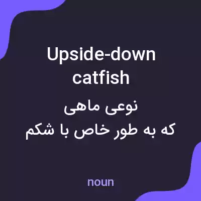 معنی upside-down catfish به فارسی معنی upside-down catfish به فارسی