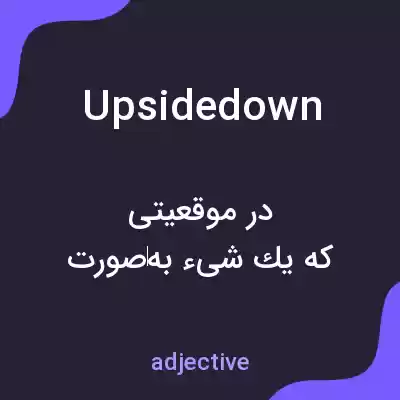 معنی upside down به فارسی معنی upside down به فارسی
