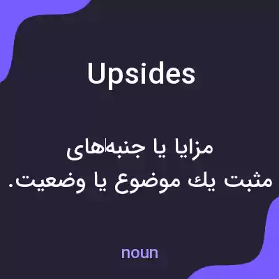 معنی upsides به فارسی معنی upsides به فارسی