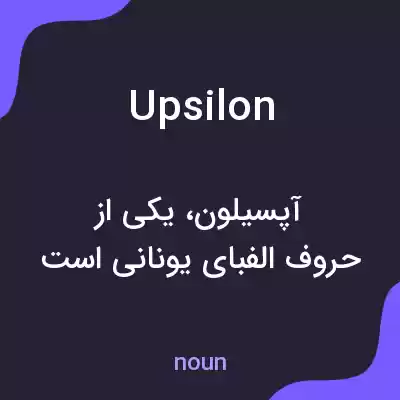 معنی upsilon به فارسی معنی upsilon به فارسی