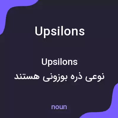 معنی upsilons به فارسی معنی upsilons به فارسی