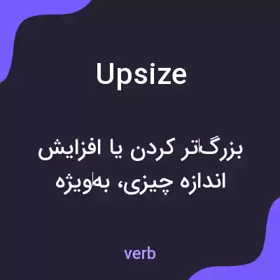 معنی upsize به فارسی معنی upsize به فارسی