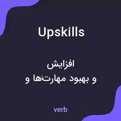 معنی upskills به فارسی معنی upskills به فارسی