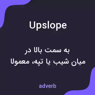 معنی upslope به فارسی معنی upslope به فارسی