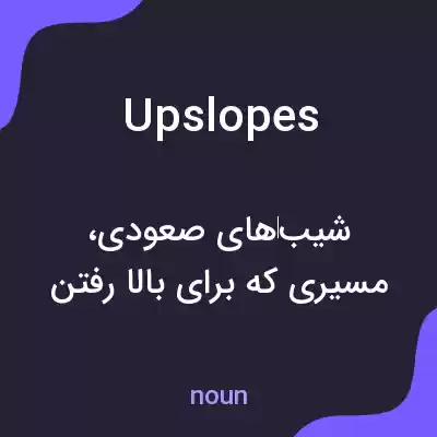 معنی upslopes به فارسی معنی upslopes به فارسی