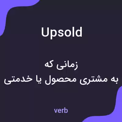 معنی upsold به فارسی معنی upsold به فارسی
