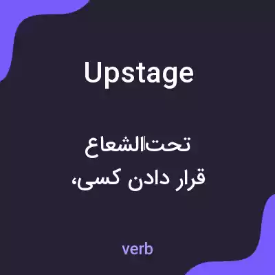معنی upstage به فارسی معنی upstage به فارسی