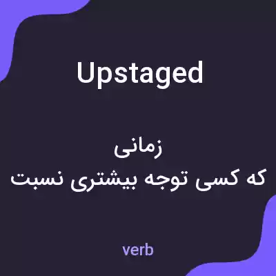 معنی upstaged به فارسی معنی upstaged به فارسی