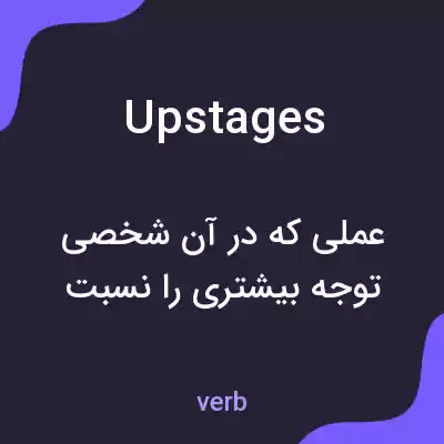 معنی upstages به فارسی معنی upstages به فارسی