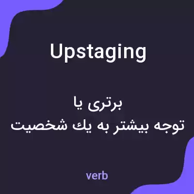 معنی upstaging به فارسی معنی upstaging به فارسی