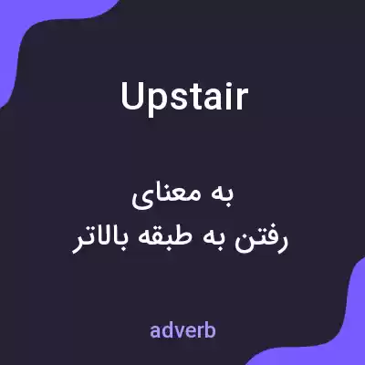معنی upstair به فارسی معنی upstair به فارسی