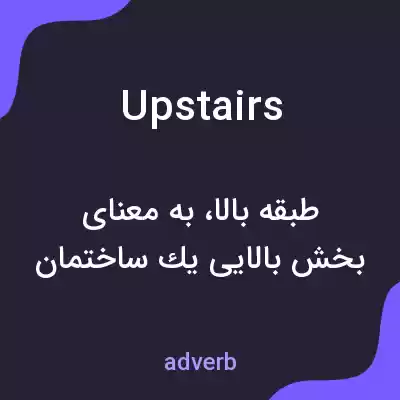 معنی upstairs به فارسی معنی upstairs به فارسی