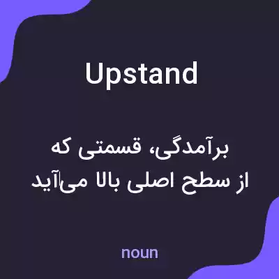 معنی upstand به فارسی معنی upstand به فارسی