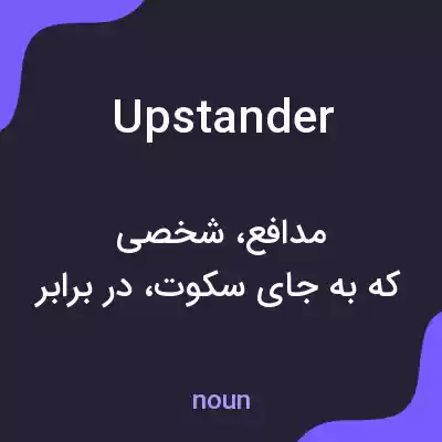 معنی upstander به فارسی معنی upstander به فارسی