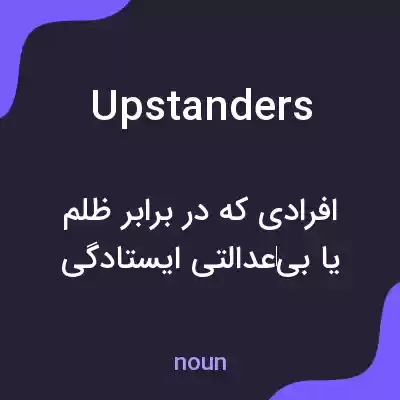 معنی upstanders به فارسی معنی upstanders به فارسی
