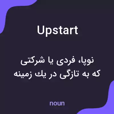 معنی upstart به فارسی معنی upstart به فارسی