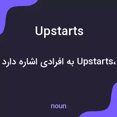 معنی upstarts به فارسی معنی upstarts به فارسی