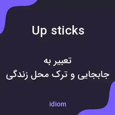 معنی up sticks به فارسی معنی up sticks به فارسی