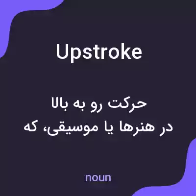 معنی upstroke به فارسی معنی upstroke به فارسی