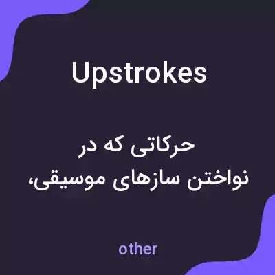 معنی upstrokes به فارسی معنی upstrokes به فارسی