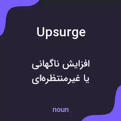 معنی upsurge به فارسی معنی upsurge به فارسی