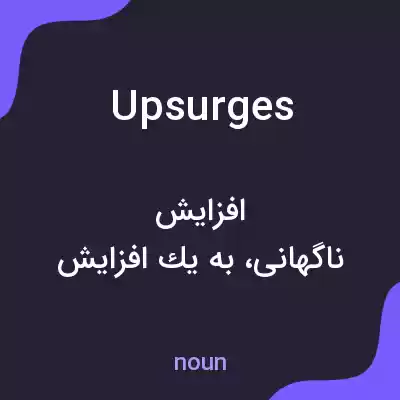 معنی upsurges به فارسی معنی upsurges به فارسی