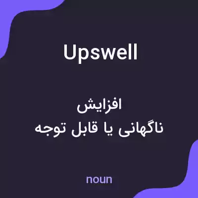 معنی upswell به فارسی معنی upswell به فارسی