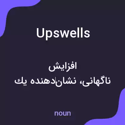 معنی upswells به فارسی معنی upswells به فارسی