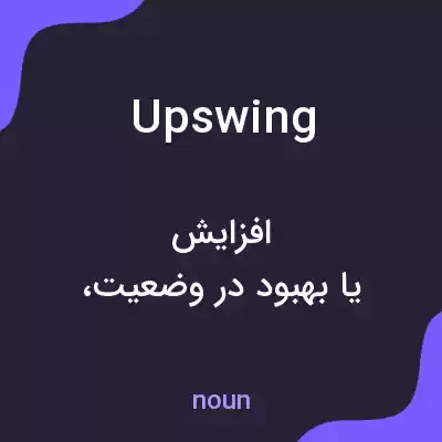 معنی upswing به فارسی معنی upswing به فارسی