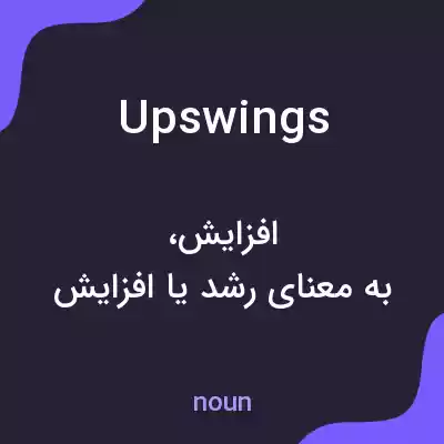 معنی upswings به فارسی معنی upswings به فارسی