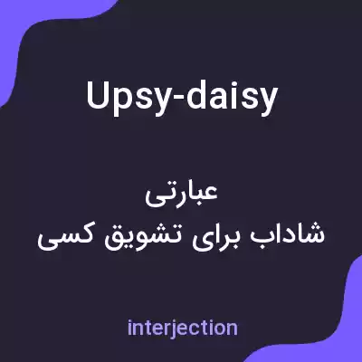 معنی upsy-daisy به فارسی معنی upsy-daisy به فارسی
