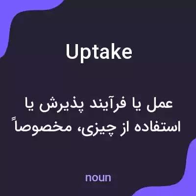 معنی uptake به فارسی معنی uptake به فارسی