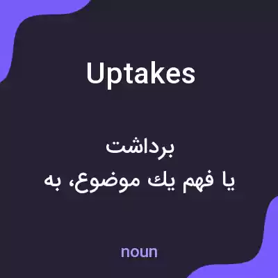 معنی uptakes به فارسی معنی uptakes به فارسی