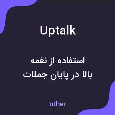 معنی uptalk به فارسی معنی uptalk به فارسی