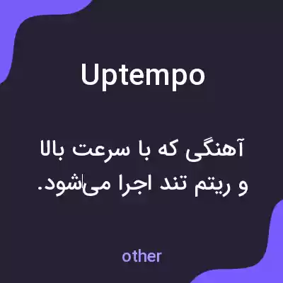 معنی uptempo به فارسی معنی uptempo به فارسی