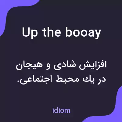 معنی up the booay به فارسی معنی up the booay به فارسی