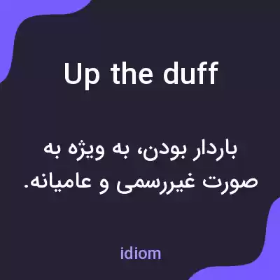 معنی up the duff به فارسی معنی up the duff به فارسی