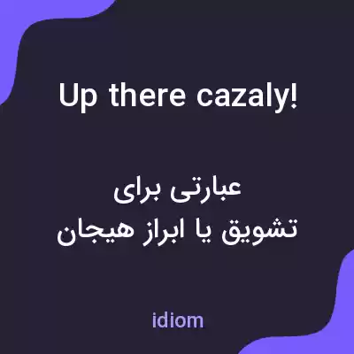 معنی up there cazaly! به فارسی معنی up there cazaly! به فارسی
