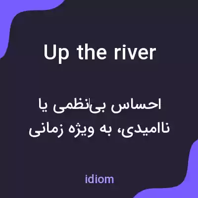 معنی up the river به فارسی معنی up the river به فارسی