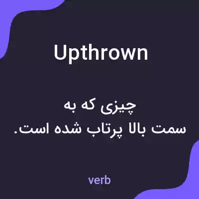 معنی upthrown به فارسی معنی upthrown به فارسی