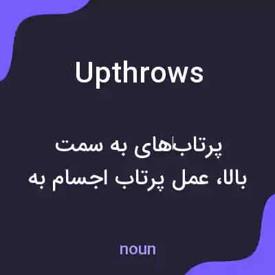 معنی upthrows به فارسی معنی upthrows به فارسی