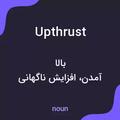 معنی upthrust به فارسی معنی upthrust به فارسی