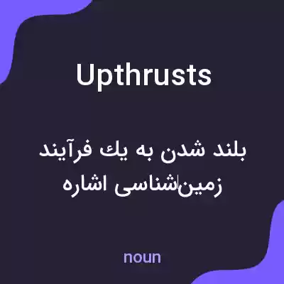 معنی upthrusts به فارسی معنی upthrusts به فارسی