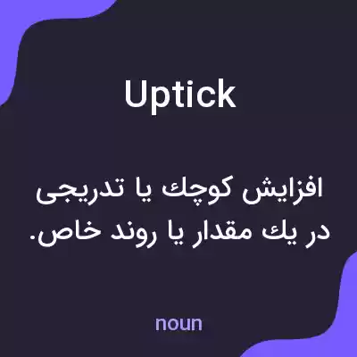 معنی uptick به فارسی معنی uptick به فارسی